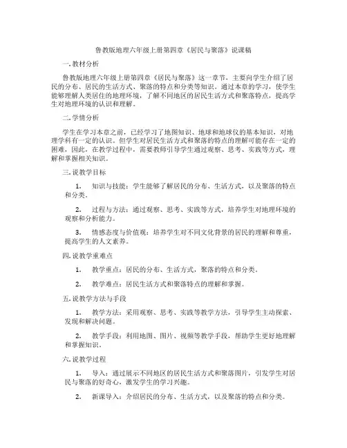 鲁教版地理六年级上册第四章《居民与聚落》说课稿