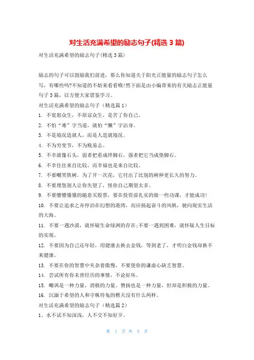 对生活充满希望的励志句子(精选3篇)读友吧