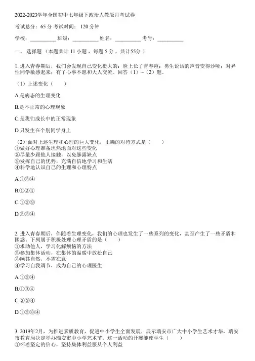 2022-2023学年全国初中七年级下政治人教版月考试卷(含答案解析)045014