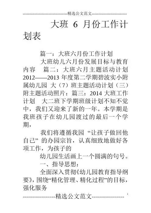 大班6月份工作计划表