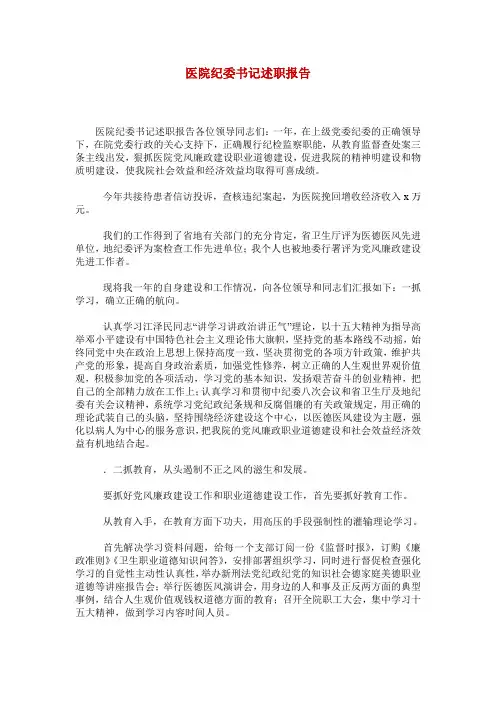 医院纪委书记述职报告