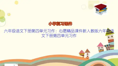 六年级语文下册第四单元习作：心愿精品课件新人教版六年级语文下册第四单元习作