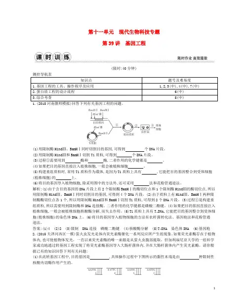 2017高考生物一轮复习第十一单元现代生物科技专题第39讲基因工程