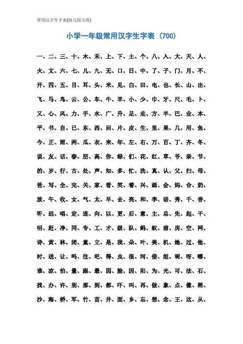常用汉字生字表(幼儿园大班)