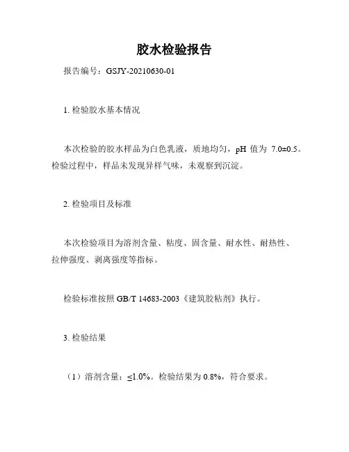 胶水检验报告
