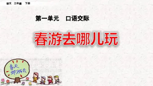 部编版三年级语文下册第一单元口语交际+习作+语文园地一PPT