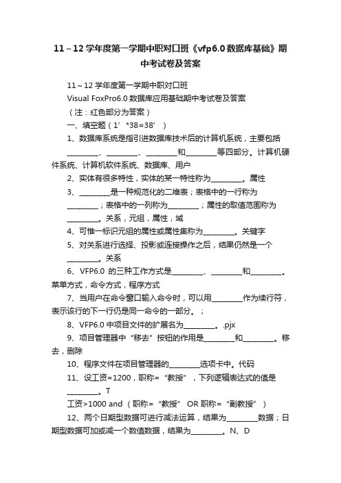 11～12学年度第一学期中职对口班《vfp6.0数据库基础》期中考试卷及答案