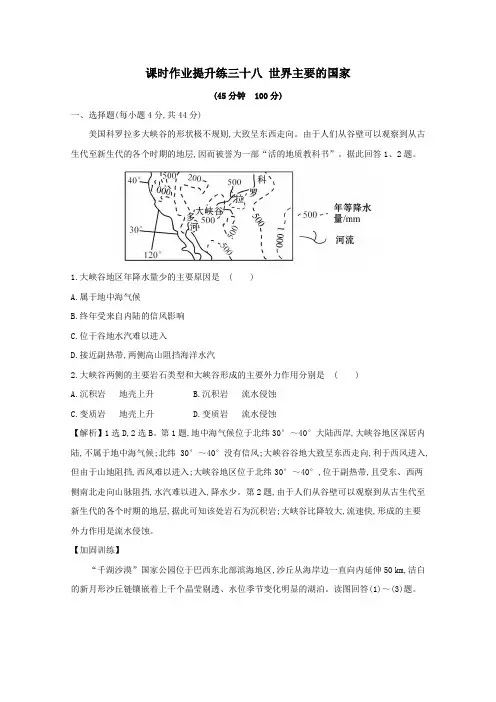 2021版高考地理大一轮复习课时作业提升练三十八世界主要的国家鲁教版
