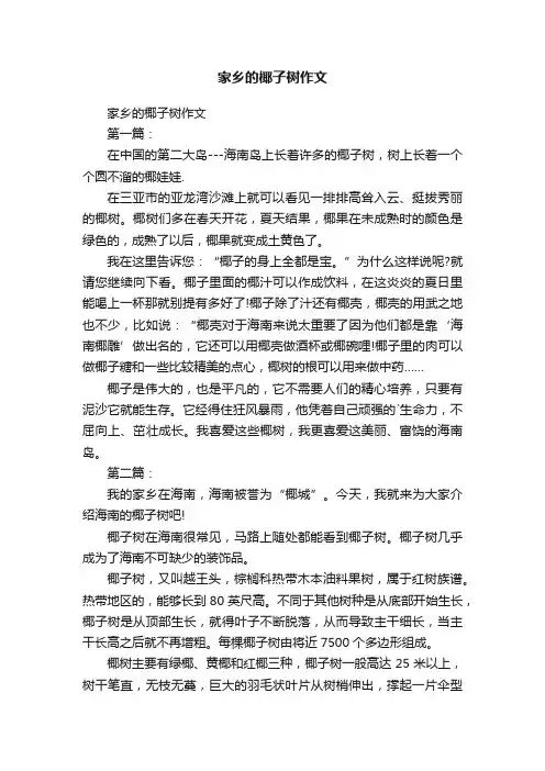 家乡的椰子树作文