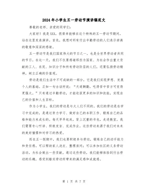 2024年小学生五一劳动节演讲稿范文(四篇)