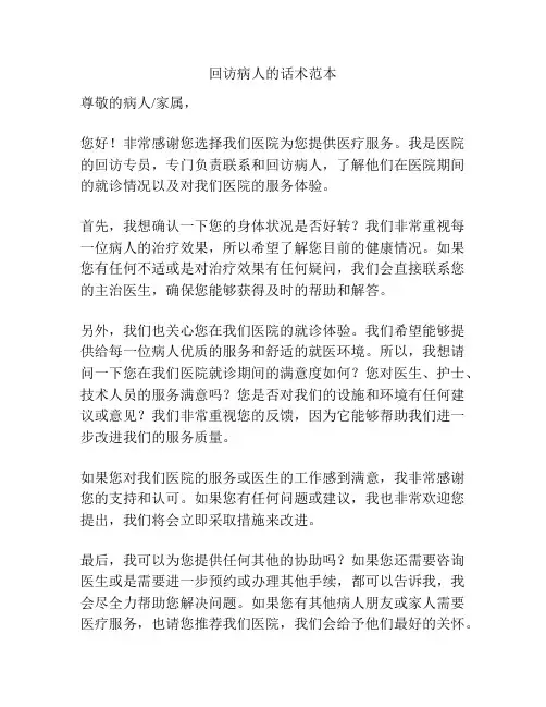 回访病人的话术范本