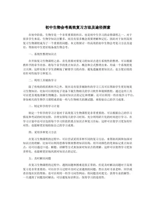 初中生物会考高效复习方法及途径探索