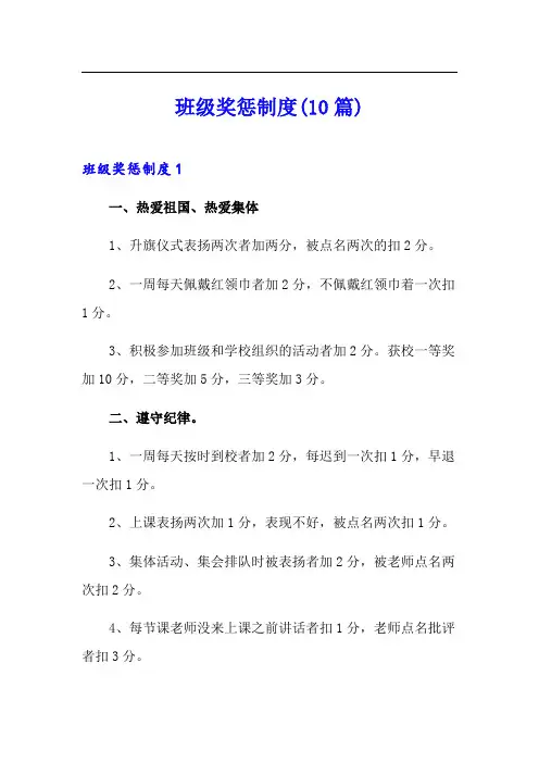 班级奖惩制度(10篇)