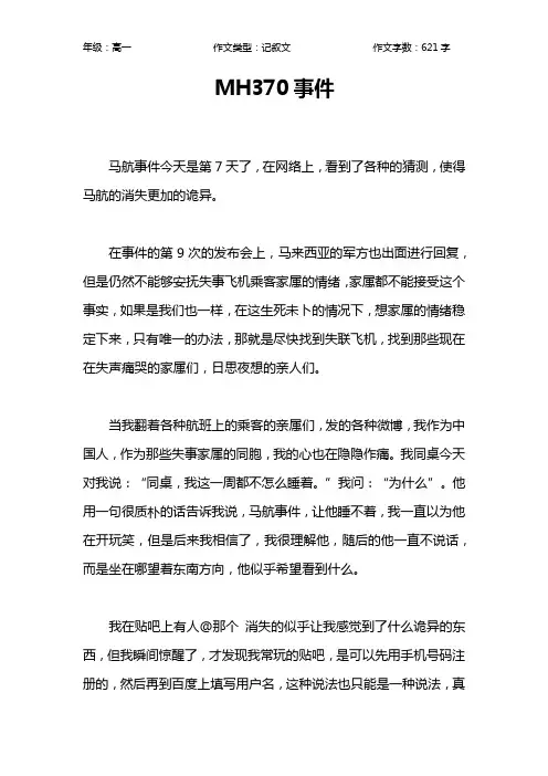 MH370事件作文【高中高一600字】