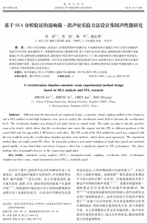 基于SEA分析验证的混响箱-消声室实验方法设计及隔声性能研究