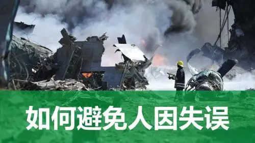 如何避免人因失误