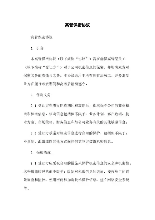高管保密协议