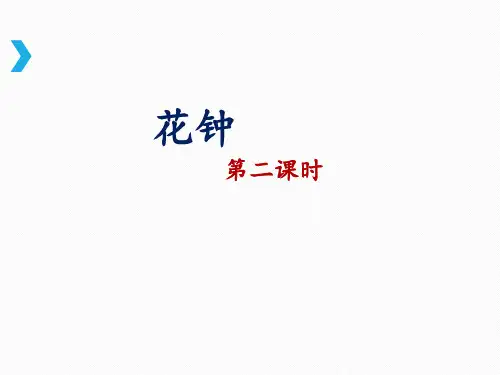 《花钟》PPT课件