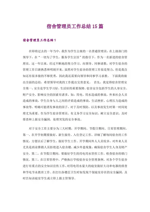 宿舍管理员工作总结15篇