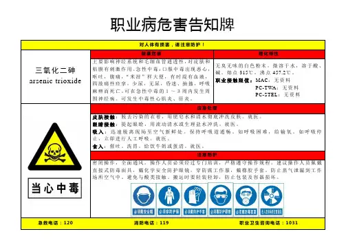 三氧化二砷-职业病危害告知牌