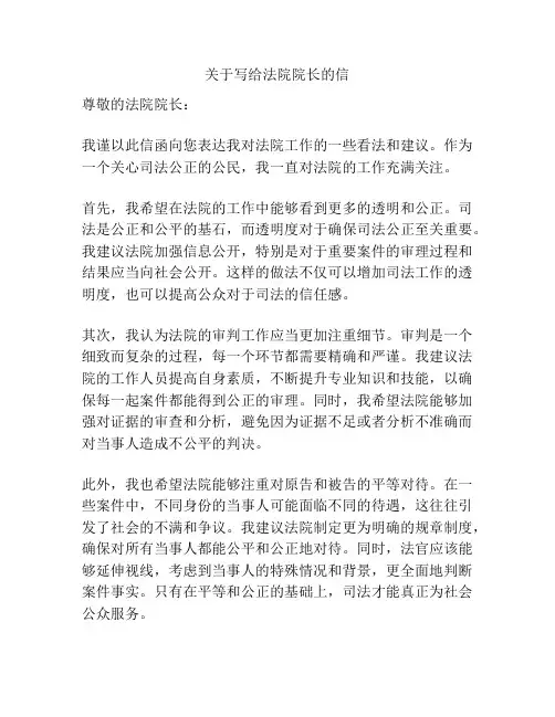 关于写给法院院长的信