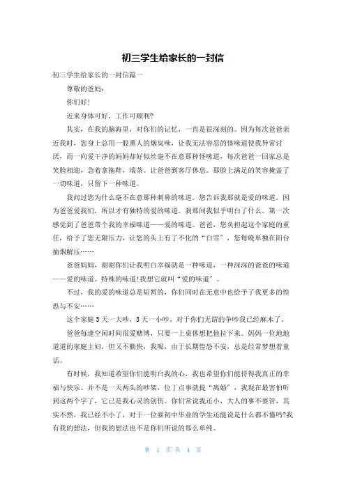 初三学生给家长的一封信