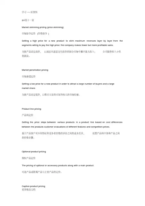 市场营销第十一章中英双语知识点总结汇编