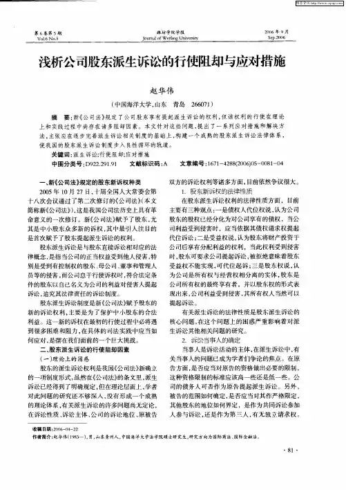 浅析公司股东派生诉讼的行使阻却与应对措施