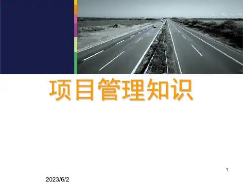 项目管理培训课件(完整版)