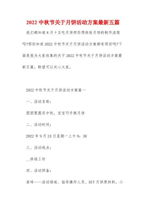 2022中秋节关于月饼活动方案最新五篇