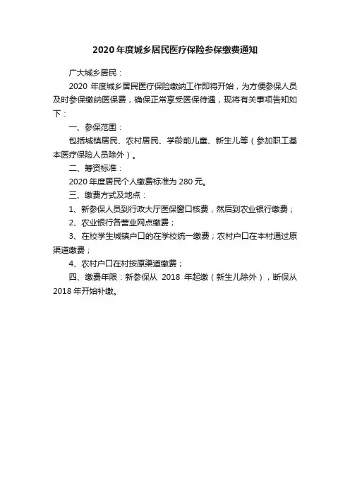 2020年度城乡居民医疗保险参保缴费通知