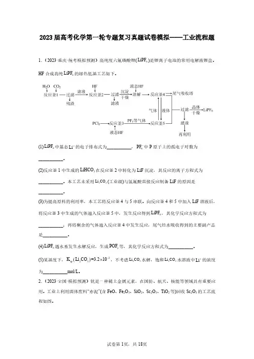 2023年高考化学第一轮专项复习真题仿真—工业流程题(含答案)