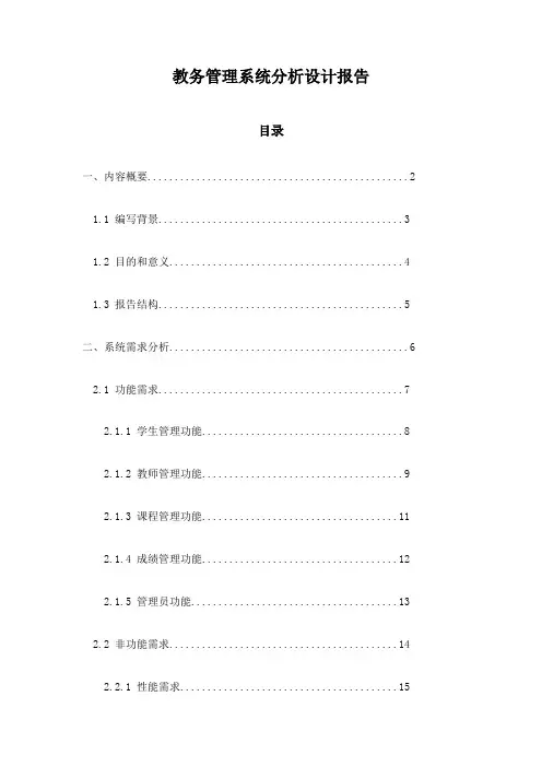 教务管理系统分析设计报告