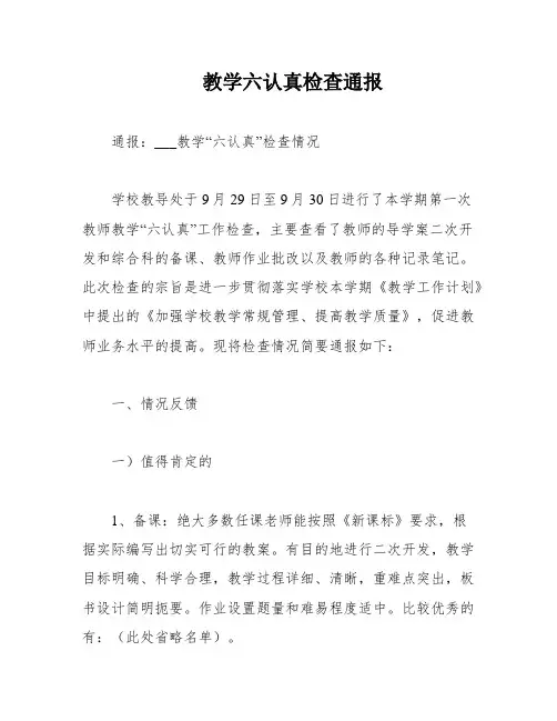 教学六认真检查通报