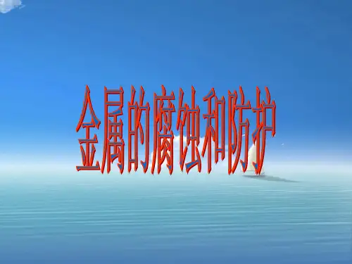 金属的腐蚀与防护PPT教学课件