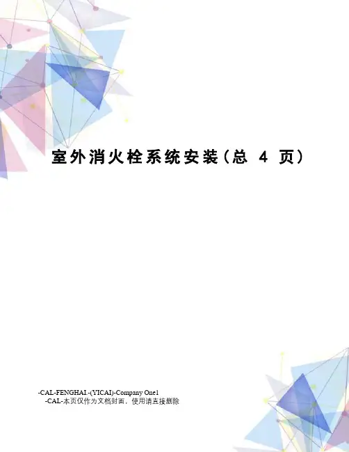 室外消火栓系统安装