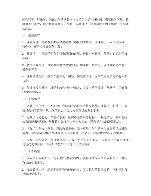 大学生助教岗位总结范文