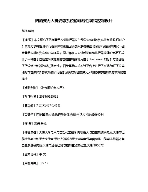四旋翼无人机姿态系统的非线性容错控制设计