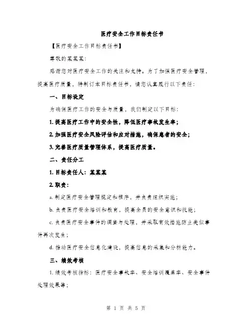 医疗安全工作目标责任书（2篇）