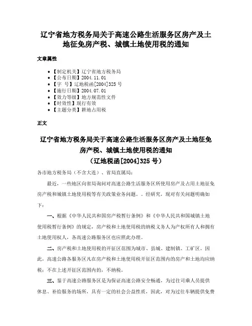 辽宁省地方税务局关于高速公路生活服务区房产及土地征免房产税、城镇土地使用税的通知