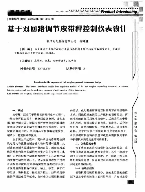 基于双回路调节皮带秤控制仪表设计