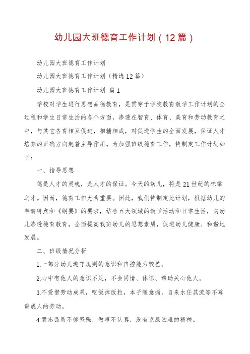 幼儿园大班德育工作计划(12篇)