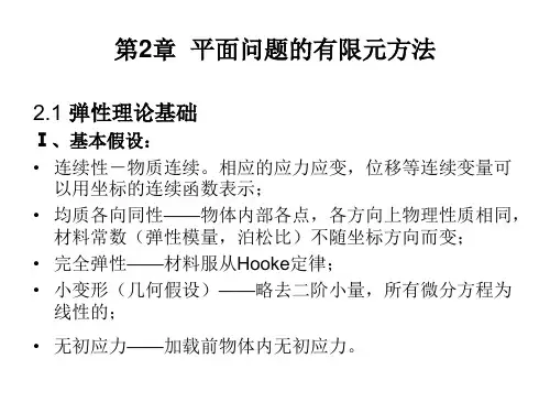 有限元分析 第二章 平面问题的有限元方法