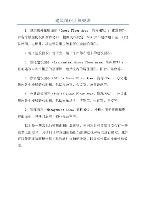 建筑面积计算规则