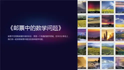 《邮票中的数学问题》课件