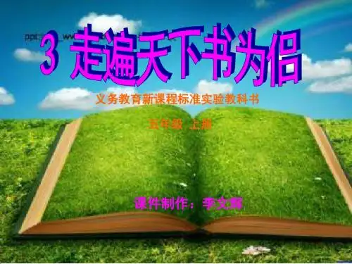 人教版小学五年级语文上册《走遍天下书为侣》PPT课件 (2)