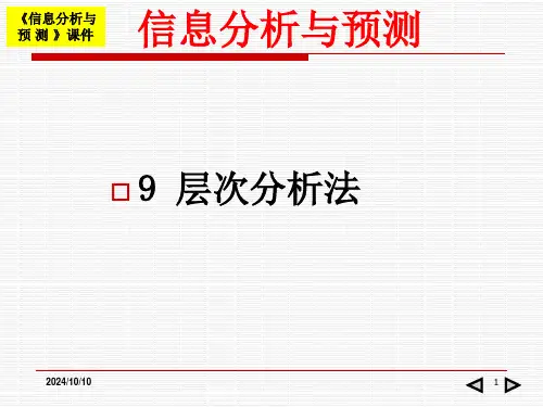 层次分析法优秀课件