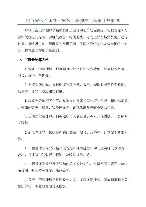电气安装全国统一安装工程预算工程量计算规则