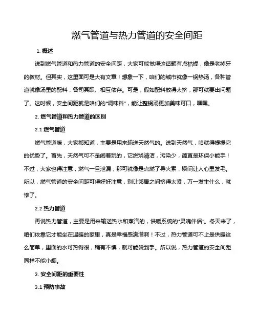 燃气管道与热力管道的安全间距