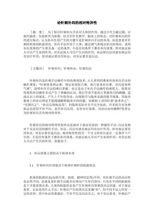 论针刺补泻的相对特异性